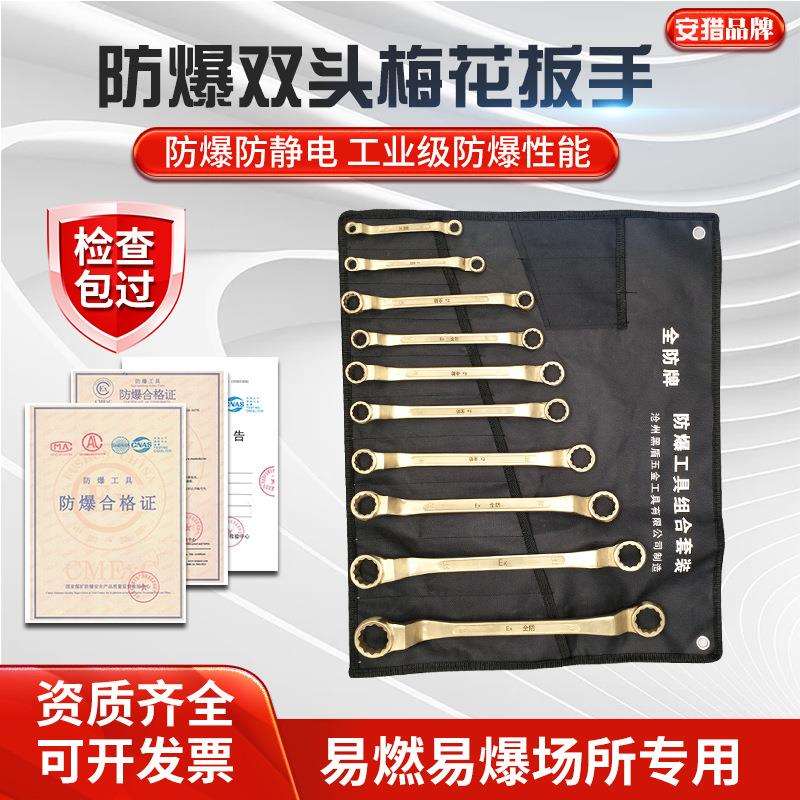 防爆双头梅花扳手套装铝青铜双头梅扳手铍青铜防磁防静电眼镜扳手