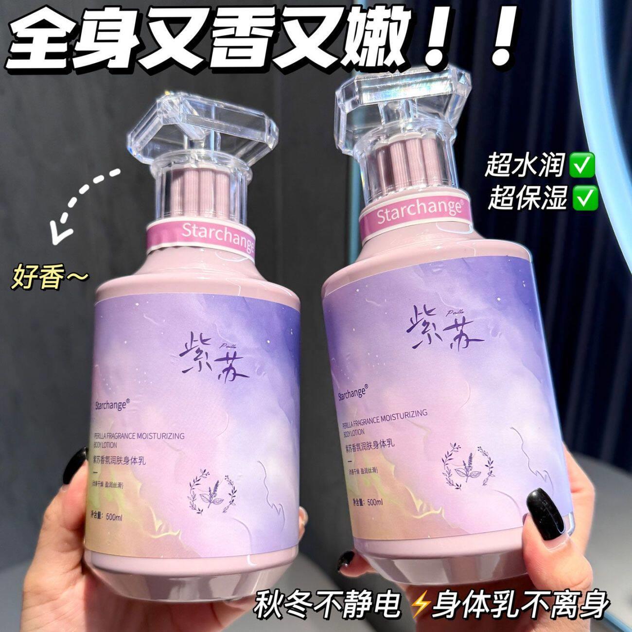 紫苏香氛身体乳持久留香24小时女皮肤乾燥舒缓滋润保湿润肤乳正品