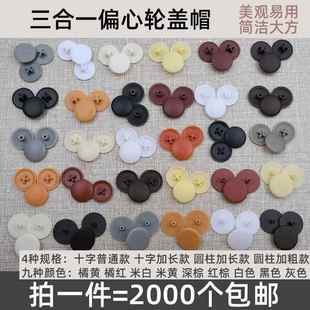 偏心轮孔盖三合一盖2000个价 塑料螺丝盖 三合一连接件装 饰盖盖帽