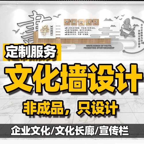企业办公室团队文化墙校园宣传公示栏长廊效果图制作展板广告牌