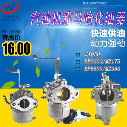 堡讯适用汽油发电机配件雅马哈款EF2600 EF6600 ET950 MZ175 MZ36