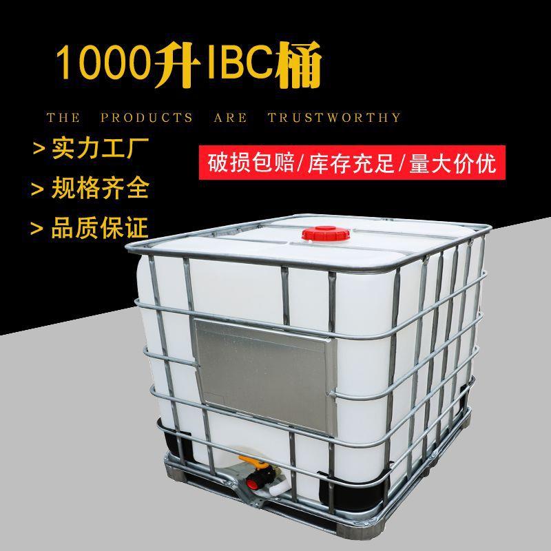 IBC吨桶1000L汽油柴油桶化工塑料桶食品塑料桶耐酸碱塑料水桶