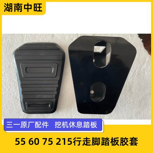 三一挖机配件休息踏板55 60 75 135 215 235行走脚踏板胶套胶皮套