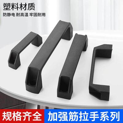加厚黑色拉手塑料工业用明装方形机箱柜门铝合金提手机床工具把手
