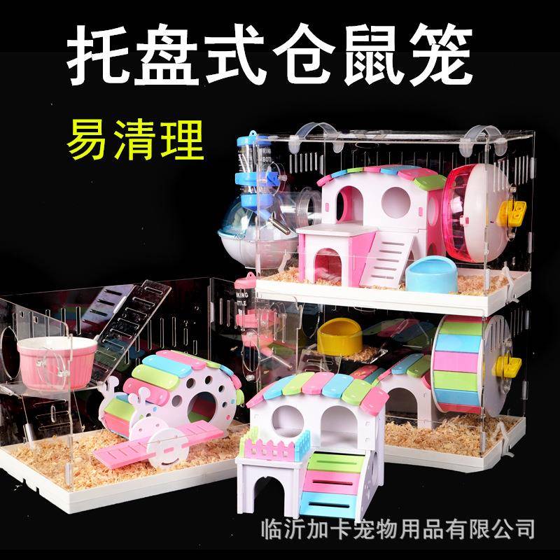 托盘款仓鼠笼子亚克力金丝熊笼双层大别墅套餐用品玩具齐全大的