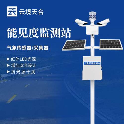 高速公路气象监测站气象局交通气象能见度监测仪团雾预警监测系统