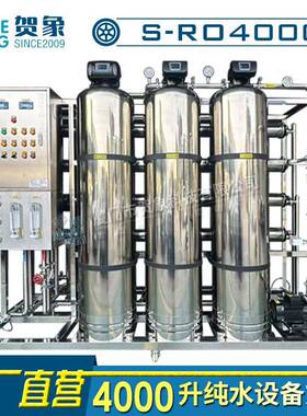 大型反渗透设备4000L工业RO脱盐除锰铁净化水处理纯净水器4吨厂家