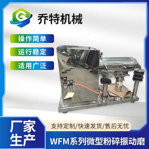 WF微型粉碎机香料打粉机超细多功能振动磨粉机医药食品