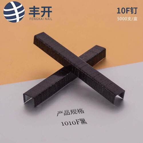 丰开气动枪钉10f钉U型码钉1010f黑可做特殊规格