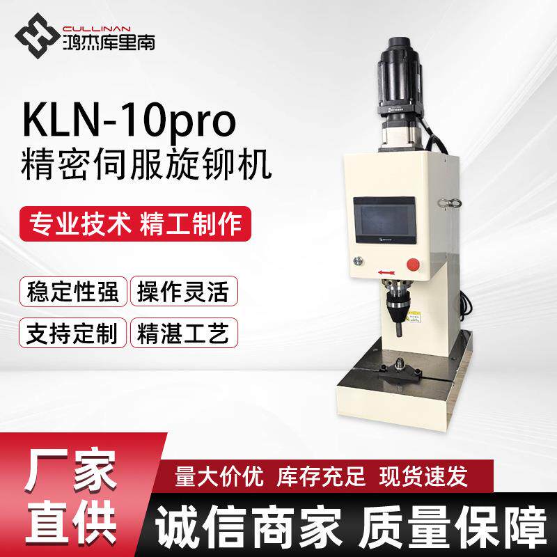 KLN-10Pro立式精密伺服旋铆机全数控铆钉机纯电驱动可铆接不锈钢
