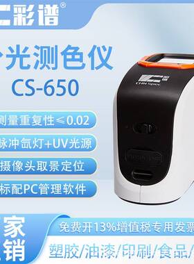 分光测色仪CS-650涂料纺织印刷油漆高精度色差仪多功能便携式