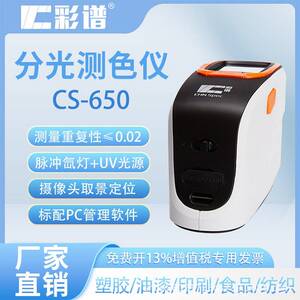 分光测色仪CS-650涂料纺织印刷油漆高精度色差仪多功能便携式