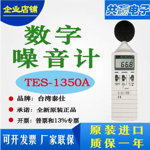 台湾泰仕TES-1350A可携式专业高精度数字声级计声量计噪音计分贝