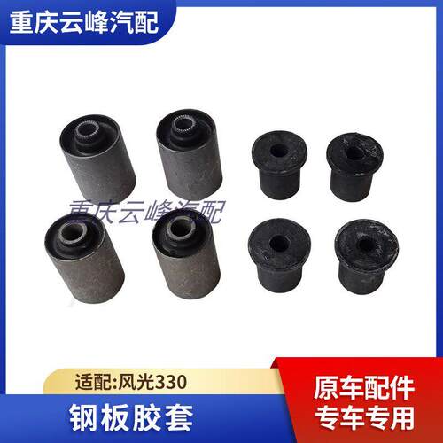 适配东风风光330钢板胶套后钢板弹簧衬套汽车钢板铁胶套原车配件