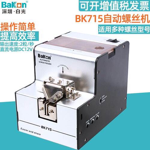 原装白光BK715自动螺丝排列机数显螺丝供给机可调轨道螺丝整理机