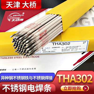 天津大桥THA302/E309-162.5mm不锈钢焊条异种钢焊条
