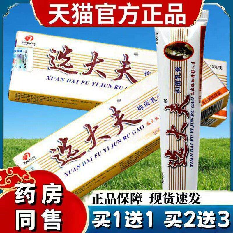 【买2送1】选大夫抑菌乳膏邦瑞皮肤草本外用软膏选大夫药膏 9947