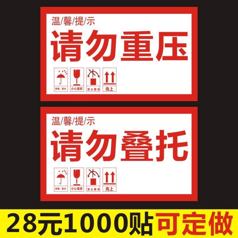 请勿重压贴纸叠托标签贵重物品物流快递外箱警示自粘不干胶m背胶
