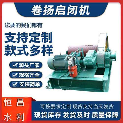 厂家恒昌牌卷扬式启闭机 河道水库灌渠启闭机型号齐全可
