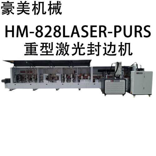 HM-828LASER-PURS重型激光全自动封边机源头厂家直售