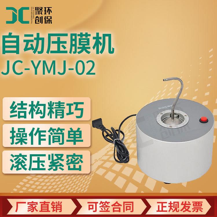 JC-YMJ-02型自动小型压膜机低浓度烟尘采样头滤膜滚边