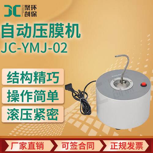 JC-YMJ-02型自动小型压膜机 低浓度烟尘采样头滤膜滚边