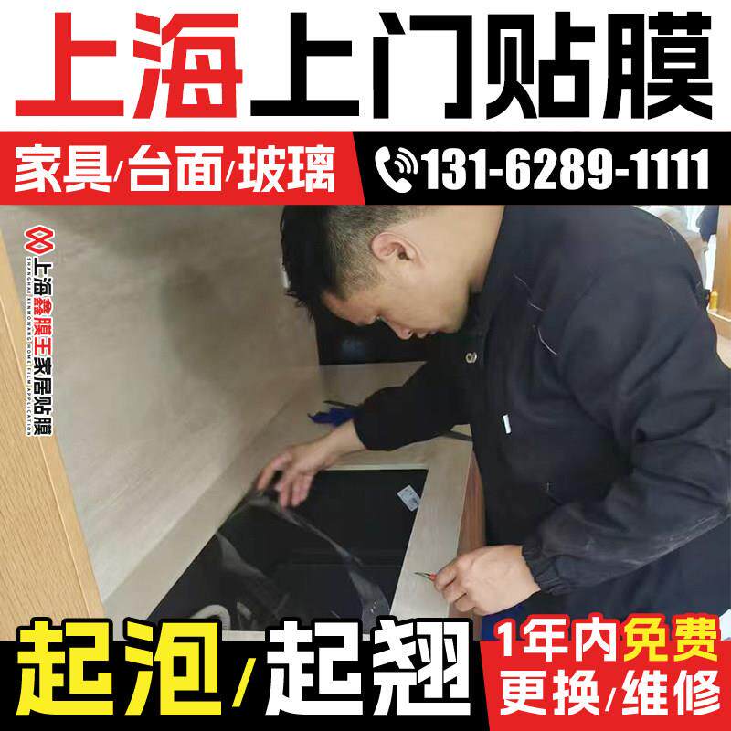 上海实木家俱贴膜上门大理石餐桌贴膜玻璃厨房灶台面贴膜上门改色