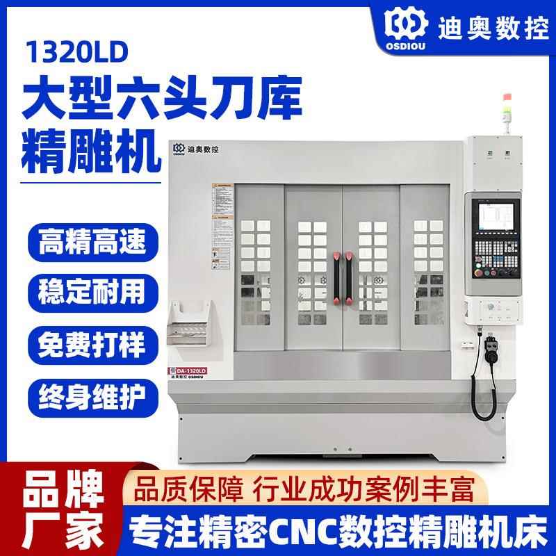 1320LD六头刀库精雕机 五金金属小件铝壳3C手机笔电配件批量加工