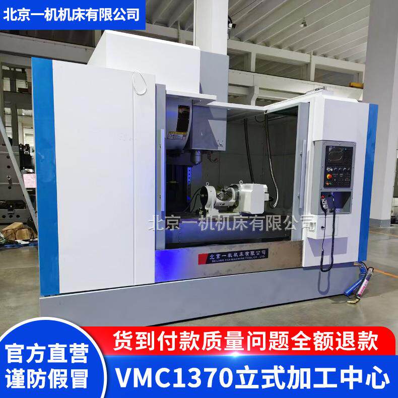 北一重切削VMC1370立式加工中心c数控铣加工中心机床