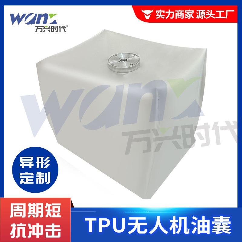 无人机油箱透明TPU软体储油袋航测飞机异形油囊航模备用航空油囊