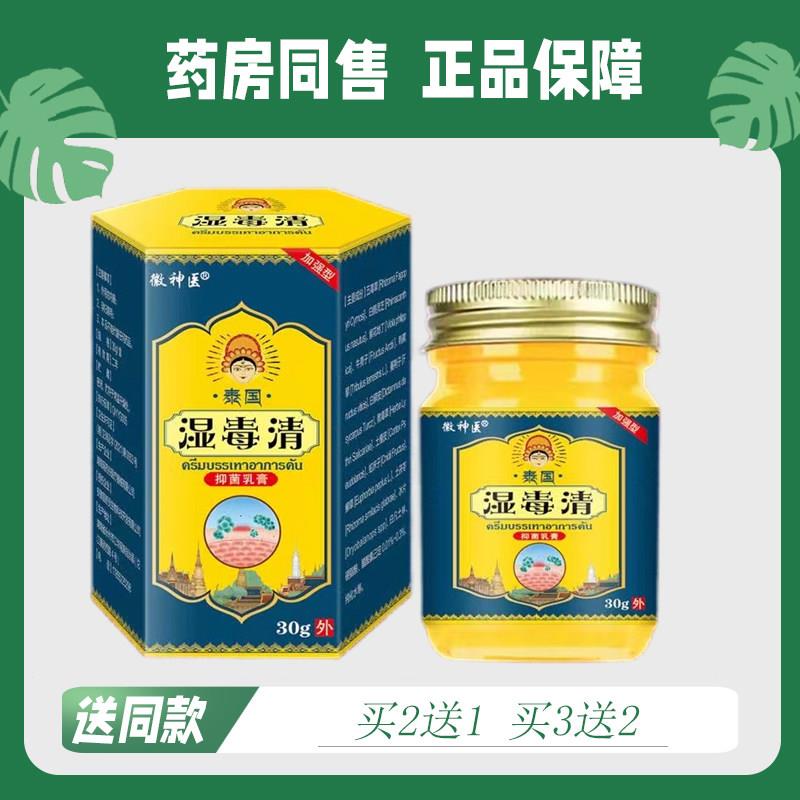 【买2送1/买3送2】徽神医泰国湿毒清菌抑乳膏30g4804