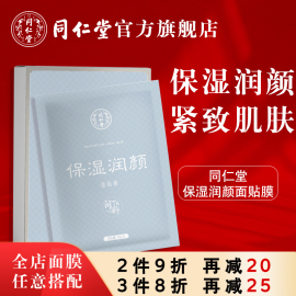 北京同仁堂保湿润颜面膜夏季补水保湿女男滋润肌肤