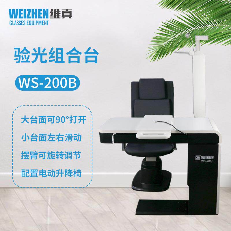 验光设备WS-200B电脑验光仪组合台眼镜店综合视光电动升降台