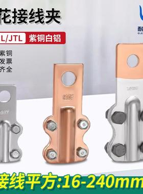 JTL/JT/JL铜铝接线夹设备过渡线夹电缆接头梅花夹线鼻子连接器