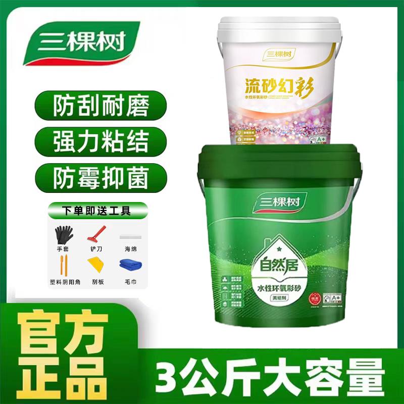 三棵树桶装水性环氧彩砂美缝剂瓷砖地砖化妆室厨房防水防霉填缝剂