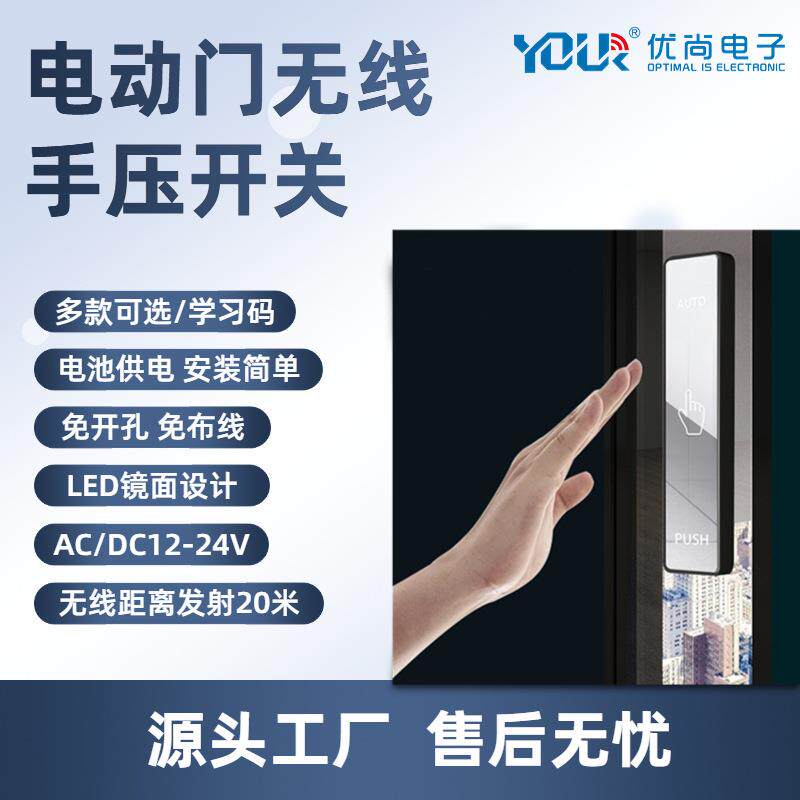自动门无线手押开关门禁面板玻璃门感应门触摸出门遥控按钮开关