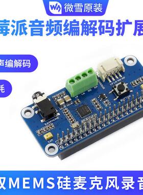 树莓派4/3B+ WM8960音频模块扩展板 立体声编解码扬声器 带小喇叭