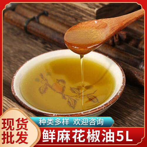 四川花椒油麻椒油5L装餐饮调味料火锅凉拌路边摊商用鲜香鲜麻