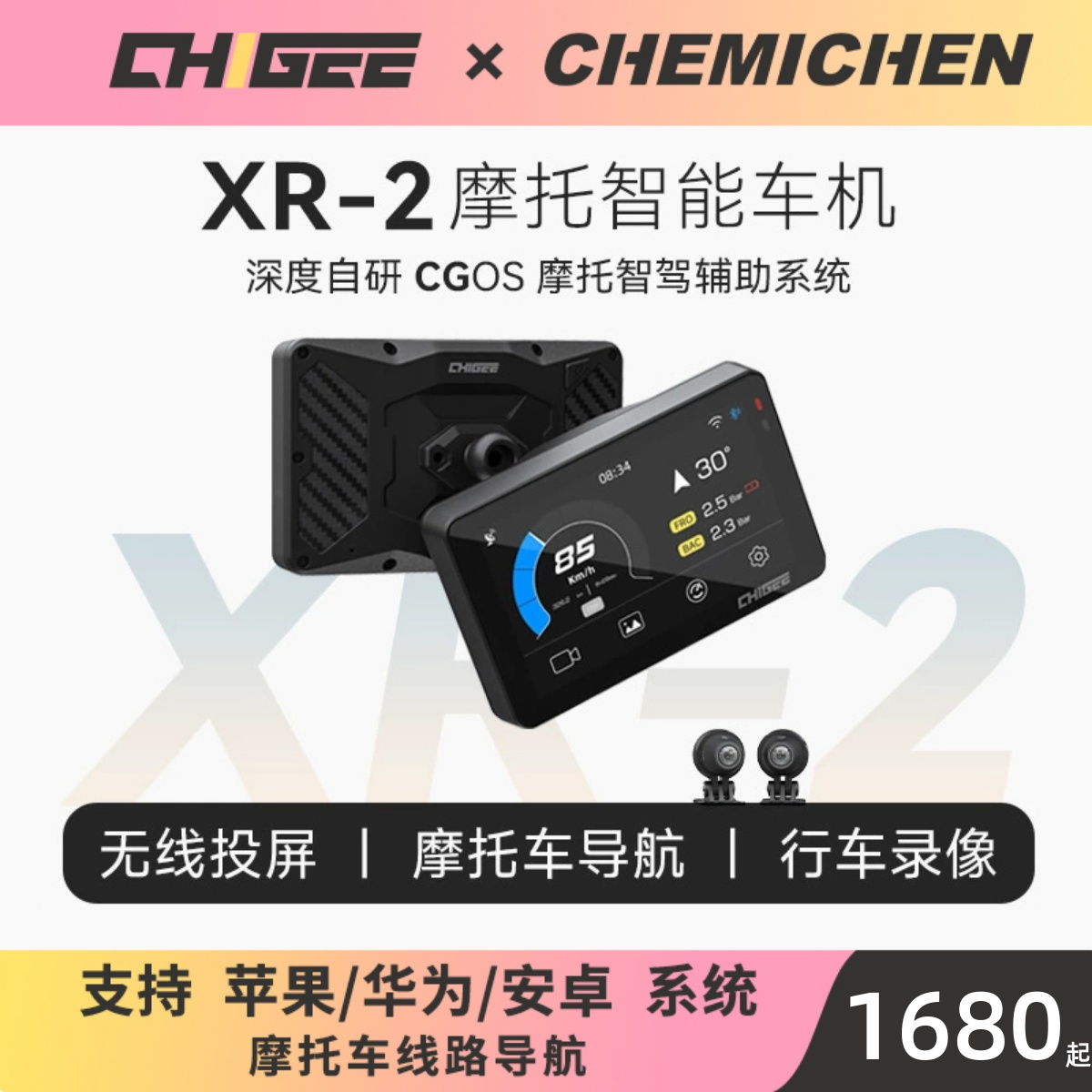 CHIGEE骑技XR-2摩托车智能车机Carplay导航行车记录仪前后双摄像
