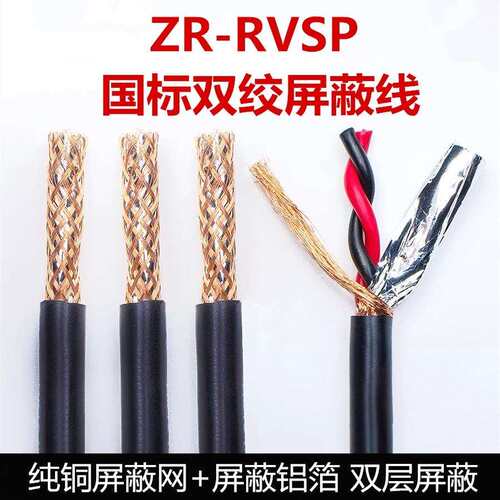 国标2芯双绞RS485信号线rvsp屏蔽铜线ZCRVVSP2x0.5 0.75 1 1.5平