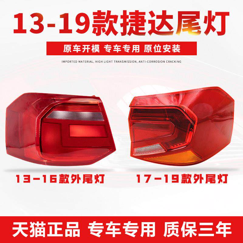 适用于13-19款福斯新老捷达后尾灯 倒车转向煞车灯罩外壳大灯总成