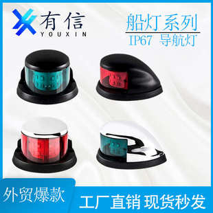海上航行警示灯红绿舷首船灯船舶配件 12LED游艇信号灯船舶导航灯