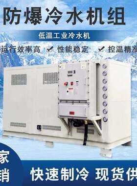 防爆冷水机化工用低温工业冷水机20匹30p40hp防爆工业冷水机
