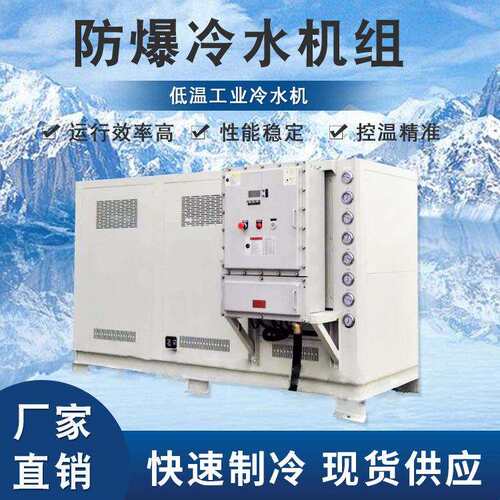 防爆冷水机 化工用低温工业冷水机 20匹30p40hp防爆工业冷水机