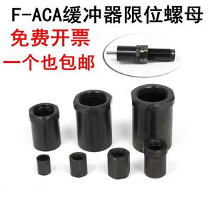 亚德客油液压缓冲器停止定位限位行程螺母F ACA08101214202536LM
