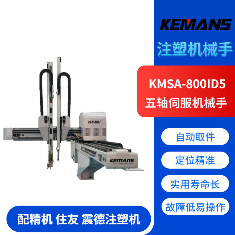 五轴伺服机械手 广东注塑机械手源头厂家 塑胶塑料取件自动机械臂