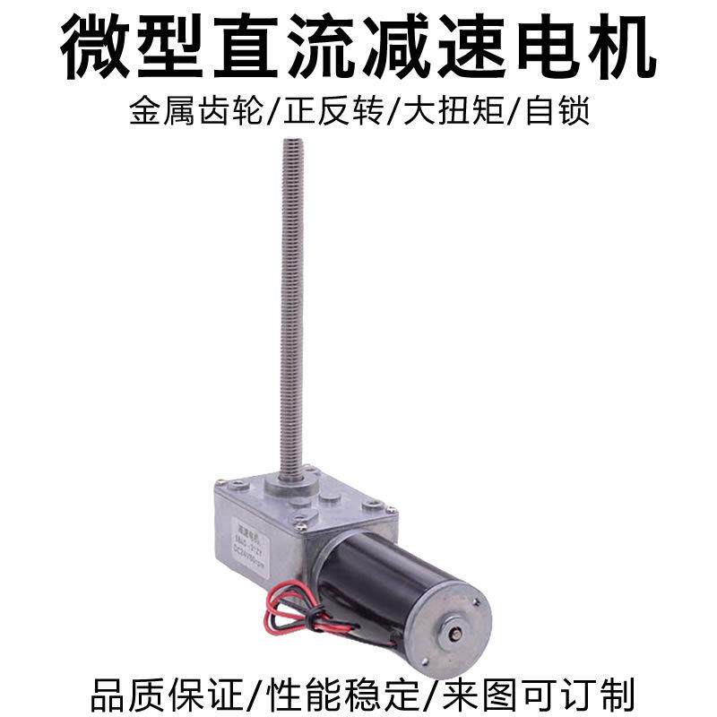 微型直流减速电机12V24V蜗轮蜗杆齿轮丝杆长轴滑台升降推杆马达