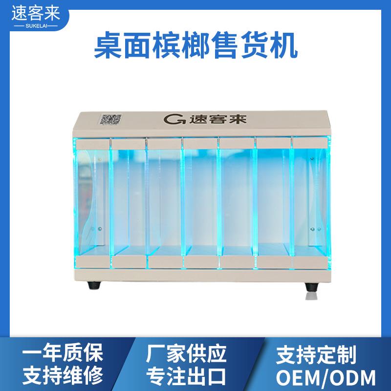 桌面格子柜槟榔自动售货机小型扫码自助贩卖机无人售卖机厂家供应