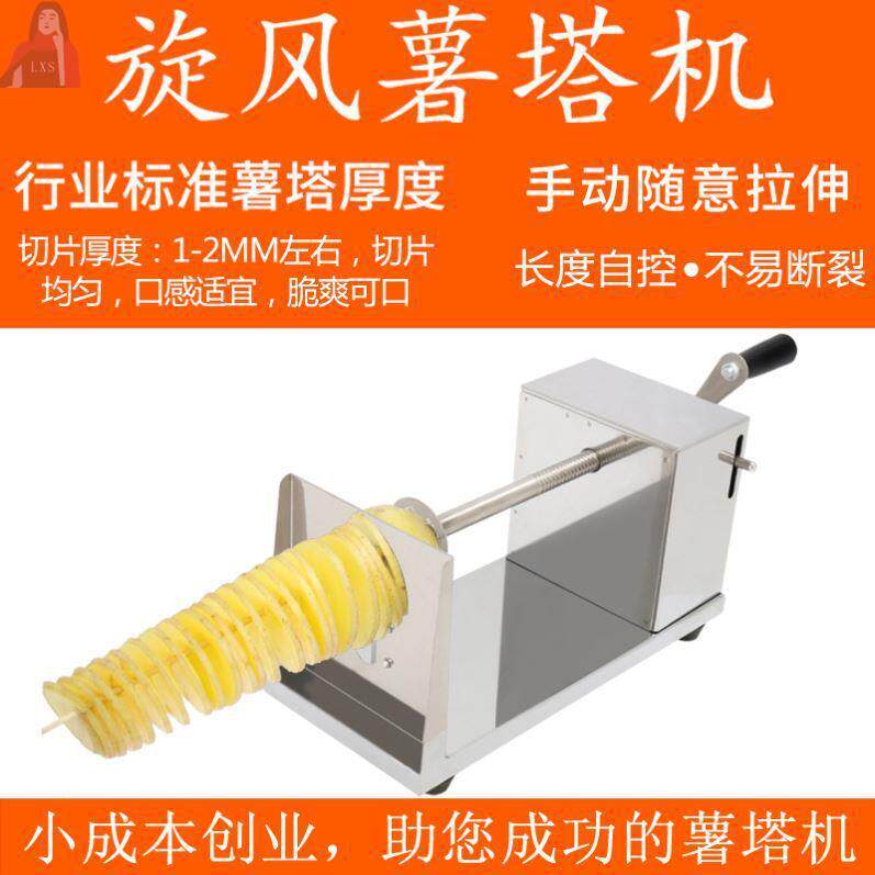 家用螺旋土豆全套旋风塔龙卷风土豆旋切薯塔机商用手动机串机旋转