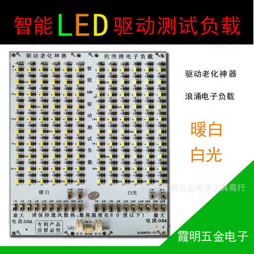 智能LED驱动测试负载 灯珠板 电子负载 暖光白光测试光源板